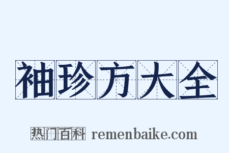 袖珍方大全是什么意思的图片